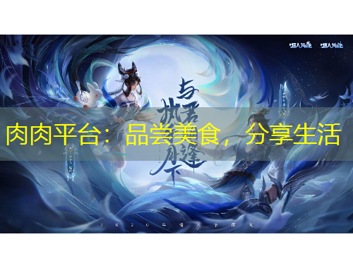 肉肉平臺(tái)：品嘗美食，分享生活