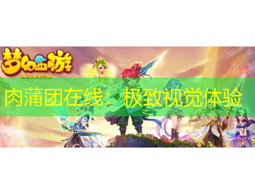 肉蒲團在線：極致視覺體驗