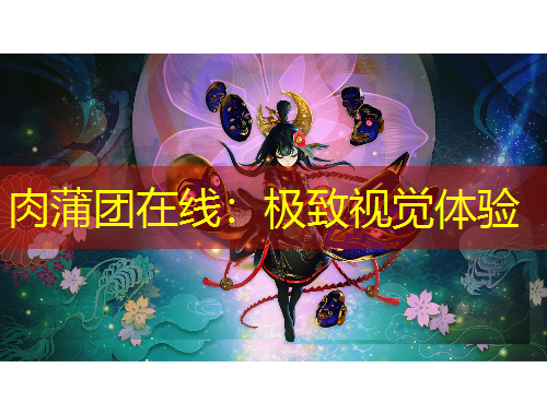 肉蒲團在線：極致視覺體驗