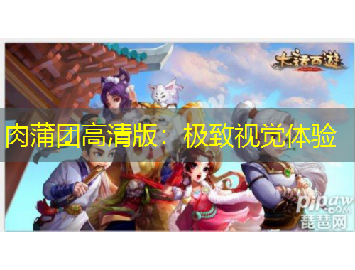 肉蒲團高清版：極致視覺體驗