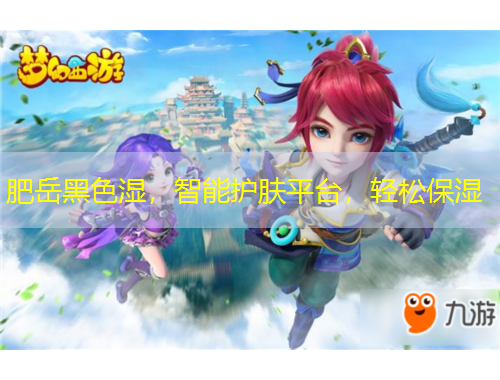 肥岳黑色濕，智能護(hù)膚平臺(tái)，輕松保濕