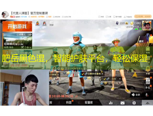 肥岳黑色濕，智能護(hù)膚平臺(tái)，輕松保濕