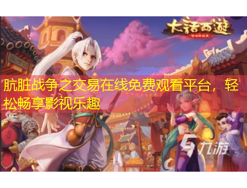 骯臟戰(zhàn)爭之交易在線免費觀看平臺，輕松暢享影視樂趣