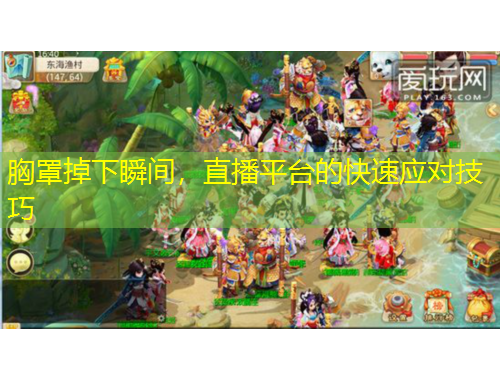 胸罩掉下瞬間，直播平臺(tái)的快速應(yīng)對(duì)技巧