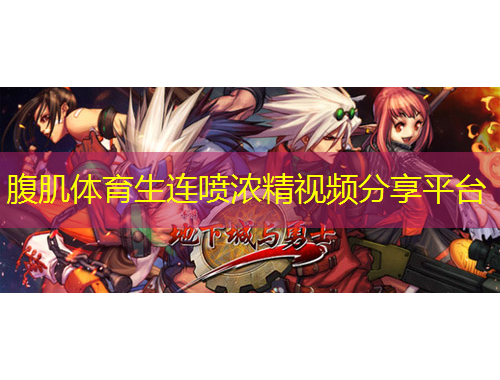 腹肌體育生連噴濃精視頻分享平臺