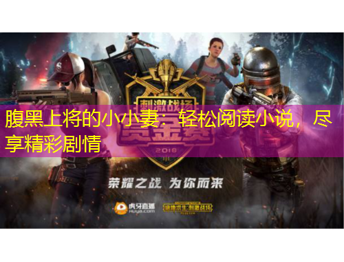 腹黑上將的小小妻：輕松閱讀小說，盡享精彩劇情