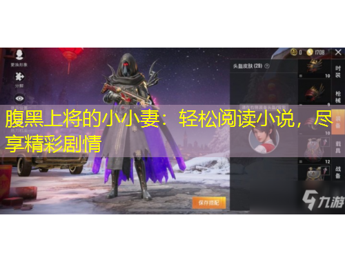 腹黑上將的小小妻：輕松閱讀小說，盡享精彩劇情