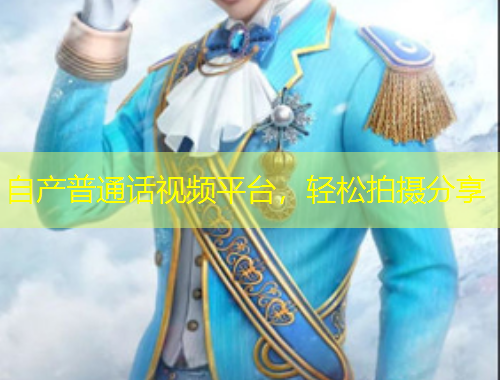 自產(chǎn)普通話視頻平臺，輕松拍攝分享