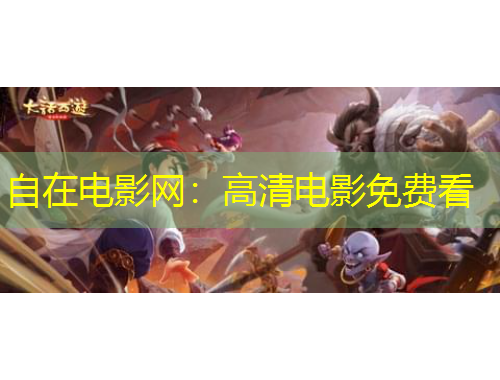自在電影網(wǎng)：高清電影免費(fèi)看