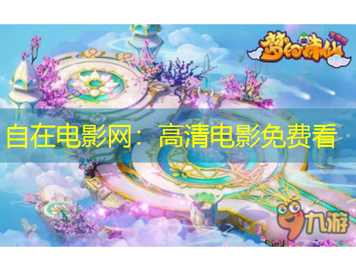 自在電影網(wǎng)：高清電影免費(fèi)看