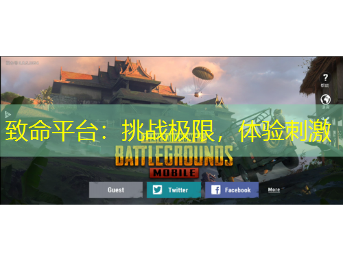 致命平臺(tái)：挑戰(zhàn)極限，體驗(yàn)刺激