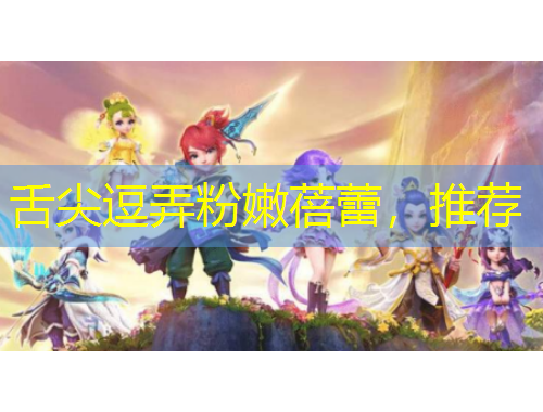 舌尖逗弄粉嫩蓓蕾，推薦