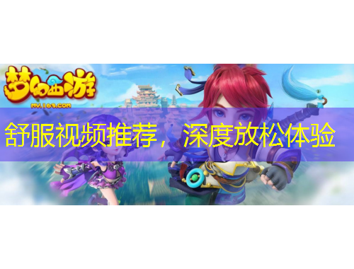 舒服視頻推薦，深度放松體驗(yàn)