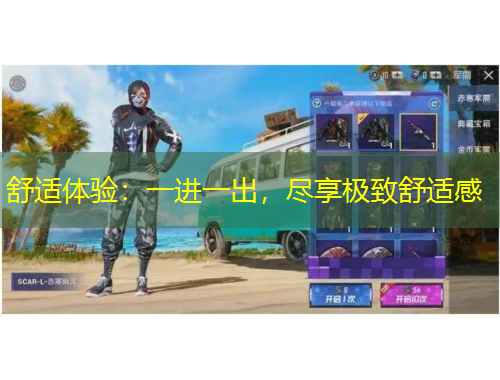 舒適體驗(yàn)：一進(jìn)一出，盡享極致舒適感