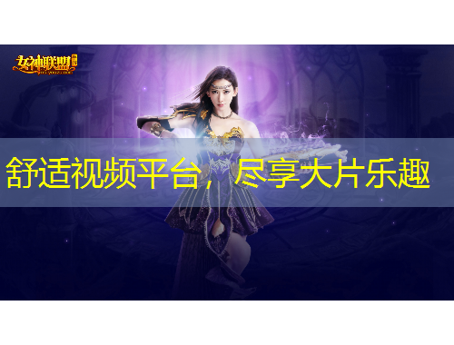 舒適視頻平臺(tái)，盡享大片樂(lè)趣