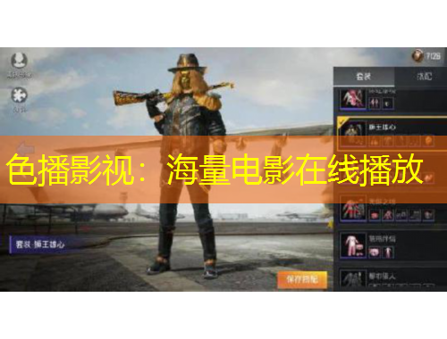 色播影視：海量電影在線播放