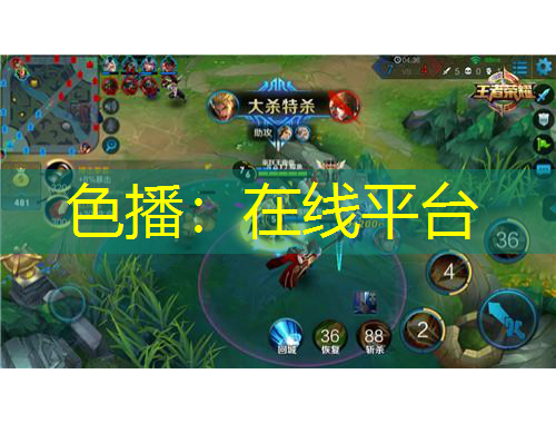 色播：在線平臺(tái)