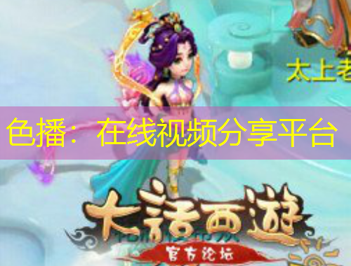 色播：在線視頻分享平臺