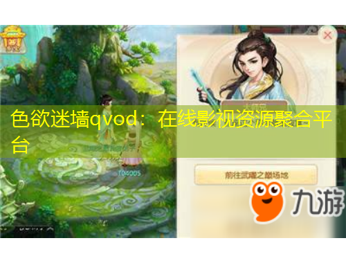 色欲迷墻qvod：在線影視資源聚合平臺(tái)