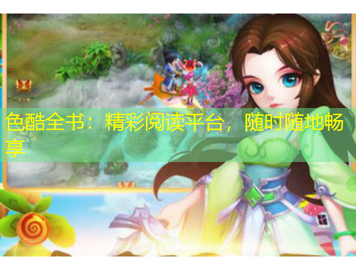 色酷全書：精彩閱讀平臺(tái)，隨時(shí)隨地暢享