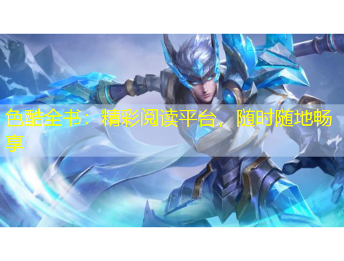 色酷全書：精彩閱讀平臺，隨時隨地暢享