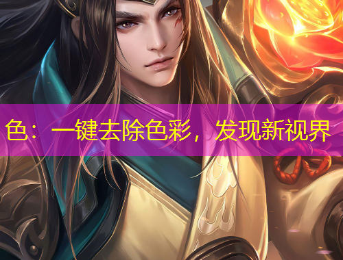 色：一鍵去除色彩，發(fā)現(xiàn)新視界