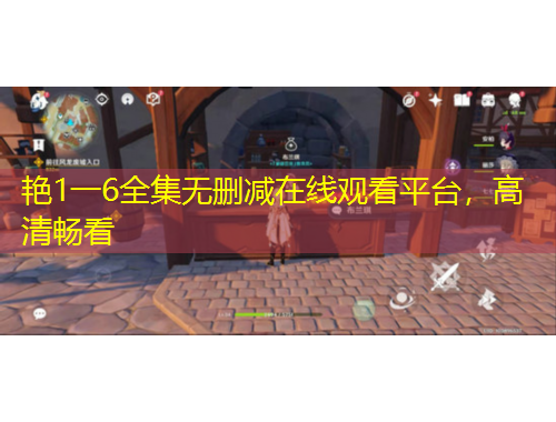 艷1一6全集無(wú)刪減在線觀看平臺(tái)，高清暢看