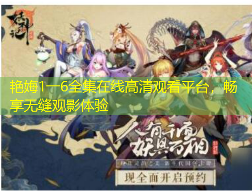 艷娒1一6全集在線高清觀看平臺(tái)，暢享無縫觀影體驗(yàn)