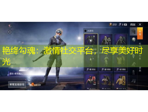艷絳勾魂：激情社交平臺(tái)，盡享美好時(shí)光