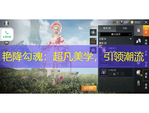 艷降勾魂：超凡美學(xué)，引領(lǐng)潮流