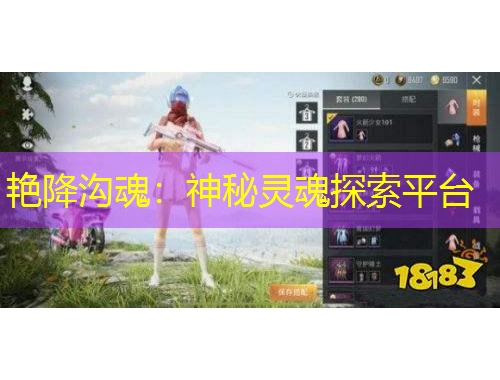 艷降溝魂：神秘靈魂探索平臺