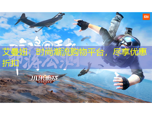 艾曼妞：時尚潮流購物平臺，盡享優(yōu)惠折扣