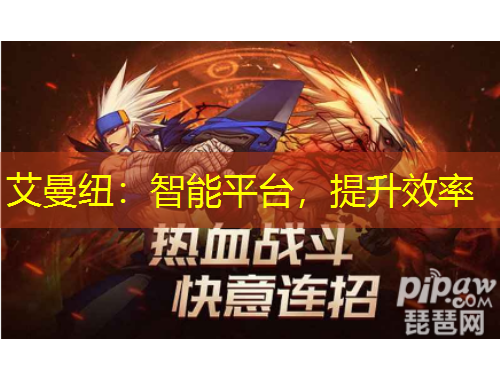 艾曼紐：智能平臺，提升效率