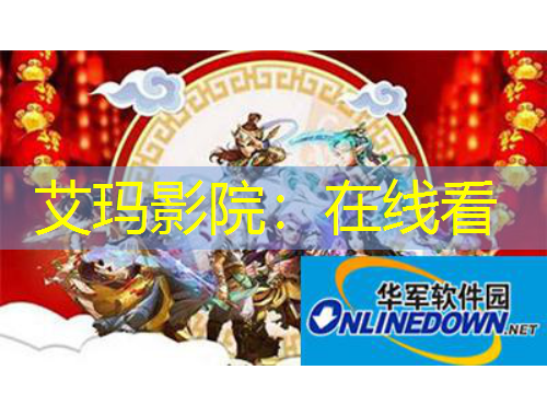 艾瑪影院：在線看