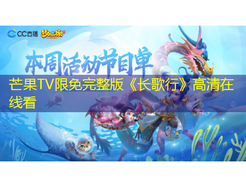 芒果TV限免完整版《長歌行》高清在線看