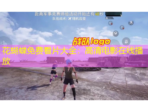 花蝴蝶免費(fèi)看片大全：高清電影在線播放