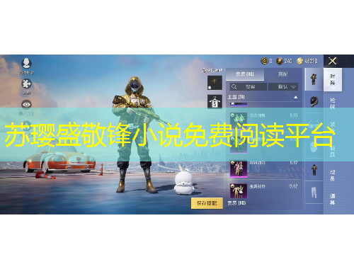 蘇瓔盛敬鋒小說(shuō)免費(fèi)閱讀平臺(tái)