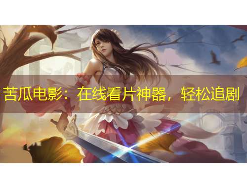 苦瓜電影：在線看片神器，輕松追劇