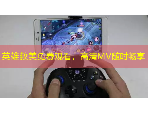 英雄救美免費觀看，高清MV隨時暢享