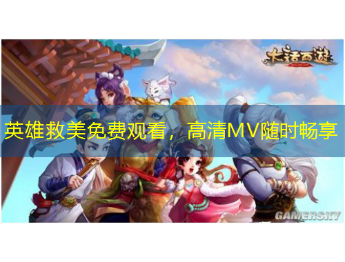 英雄救美免費觀看，高清MV隨時暢享