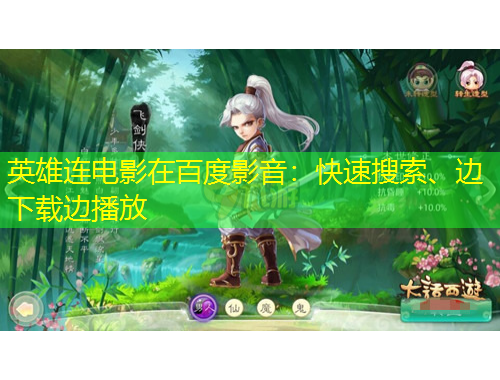 英雄連電影在百度影音：快速搜索、邊下載邊播放
