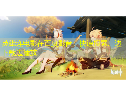 英雄連電影在百度影音：快速搜索、邊下載邊播放