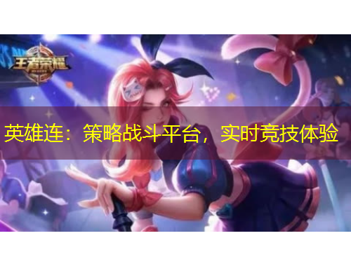 英雄連：策略戰(zhàn)斗平臺(tái)，實(shí)時(shí)競(jìng)技體驗(yàn)