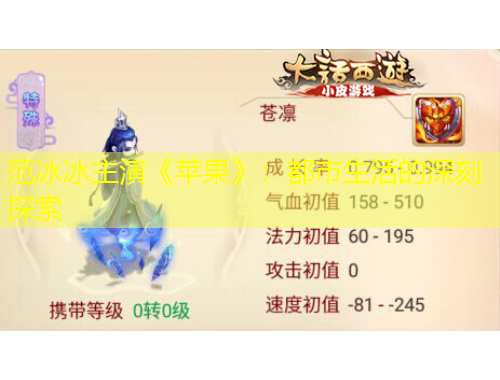 范冰冰主演《蘋果》：都市生活的深刻探索