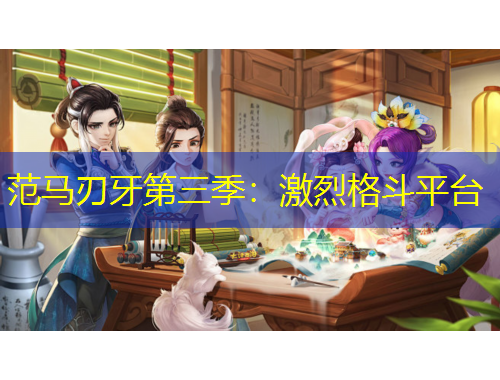 范馬刃牙第三季：激烈格斗平臺