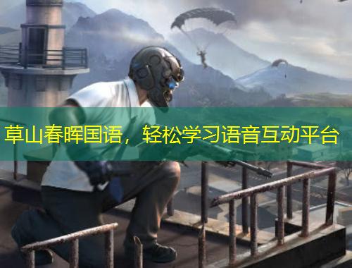 草山春暉國語，輕松學(xué)習(xí)語音互動平臺
