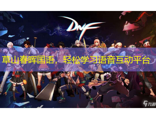 草山春暉國語，輕松學(xué)習(xí)語音互動平臺