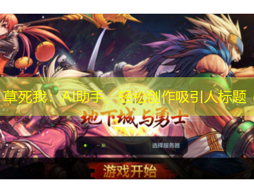 草死我：AI助手，輕松創(chuàng)作吸引人標(biāo)題