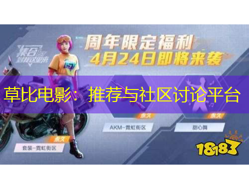 草比電影：推薦與社區(qū)討論平臺