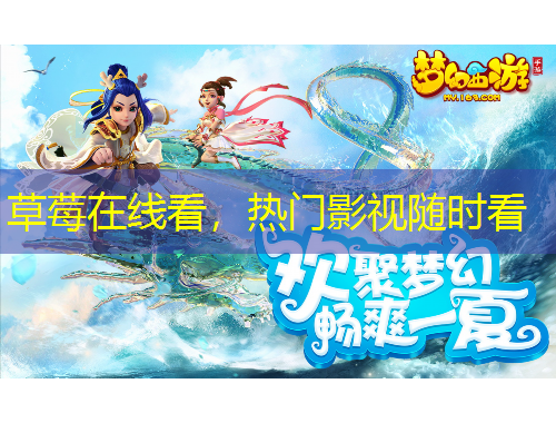 草莓在線看，熱門(mén)影視隨時(shí)看